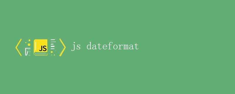 JavaScript的日期格式化