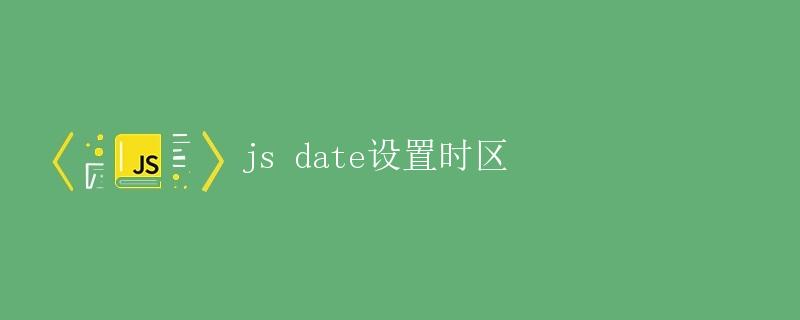 JS Date设置时区
