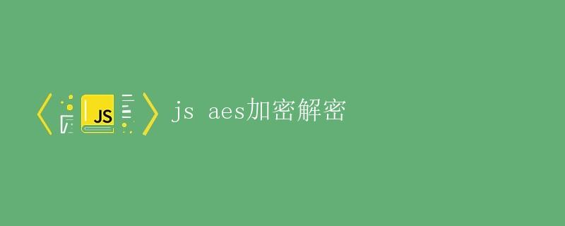 js AES加密解密 js AES加密解密