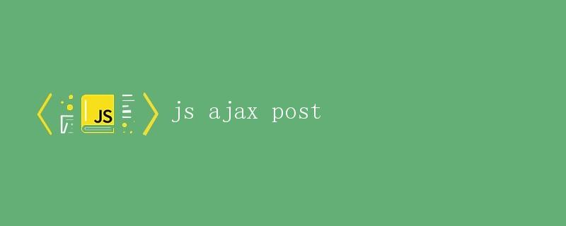 js AJAX POST请求详解