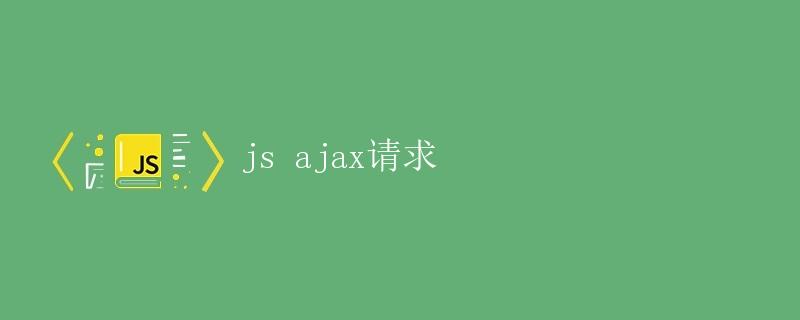 JavaScript中的Ajax请求 JavaScript中的Ajax请求