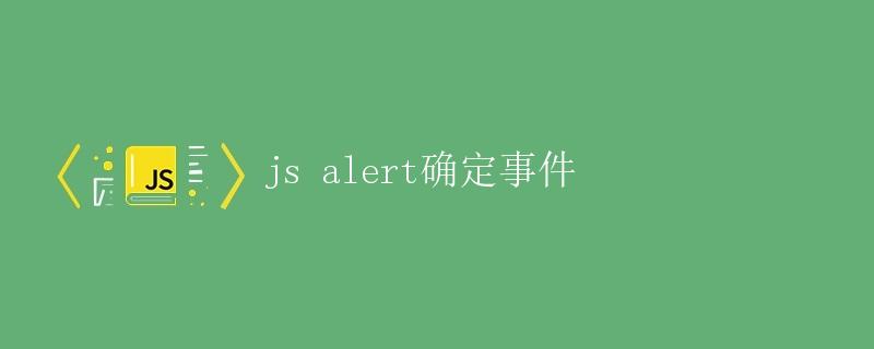 JavaScript中的alert确定事件详解
