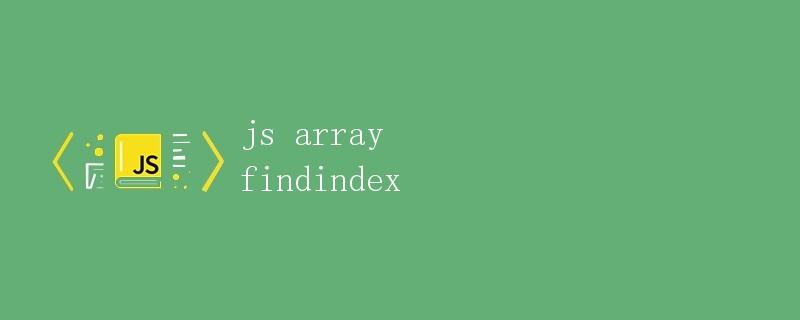 JavaScript数组的findIndex方法详解