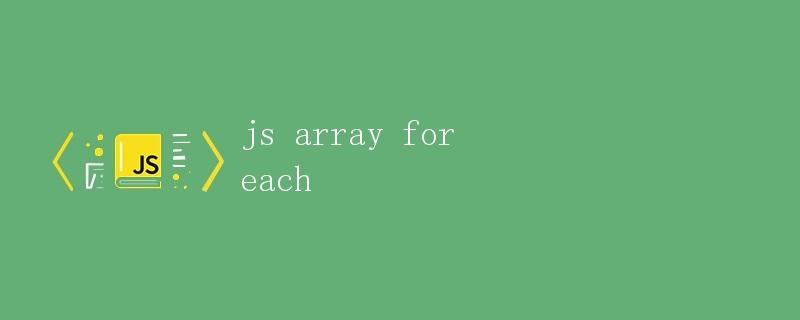 JS数组的forEach方法