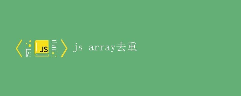 js array去重
