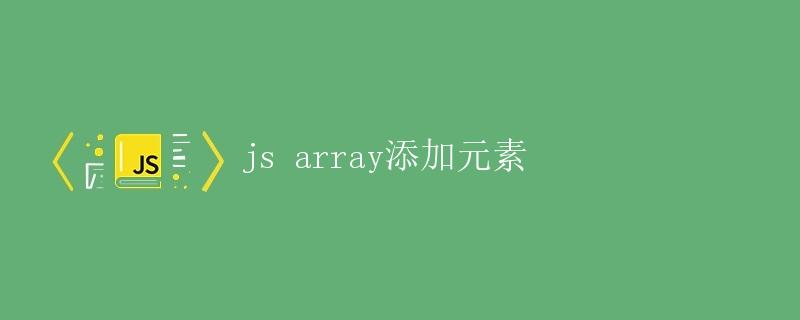 js array添加元素