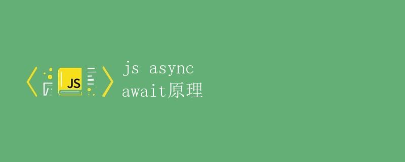 js async await原理