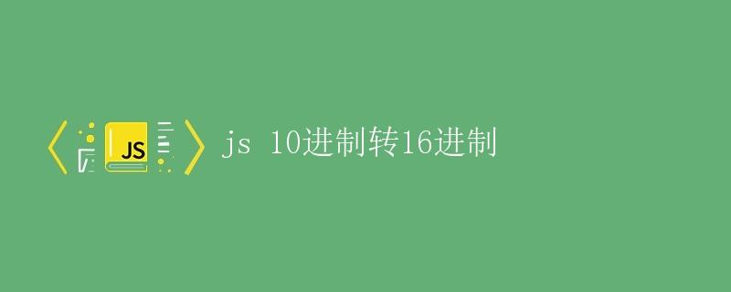 JS 10进制转16进制