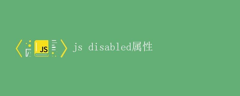 js disabled属性