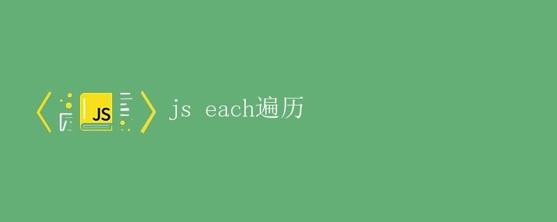 JavaScript中的each遍历