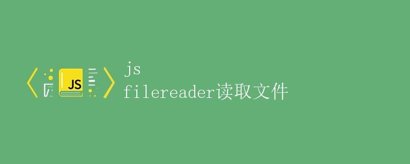 JS FileReader读取文件