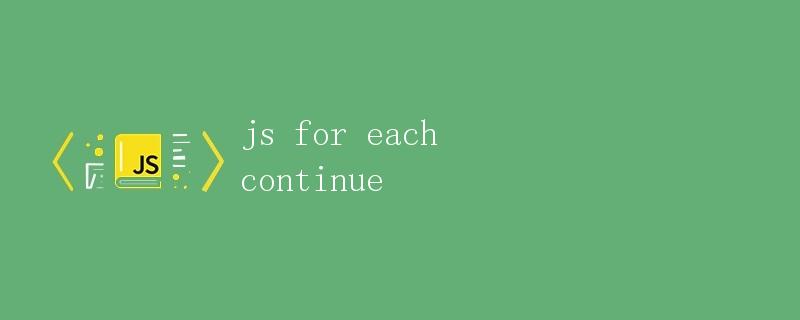 JS中的forEach和continue