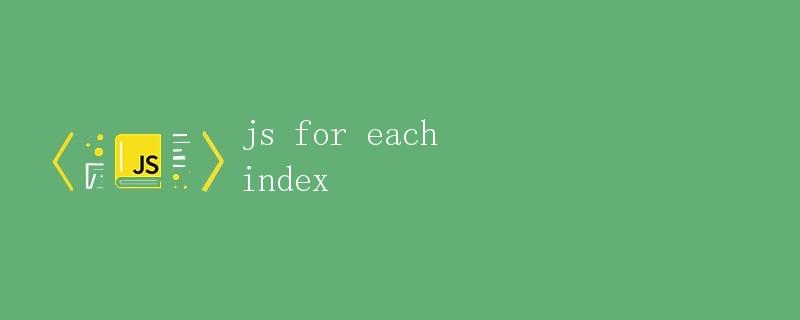 JS forEach() 方法详解