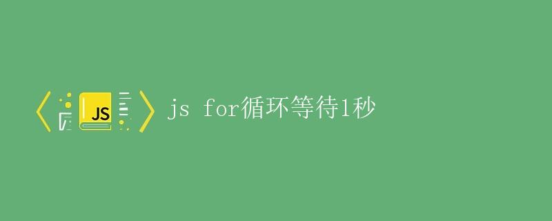 js for循环等待1秒