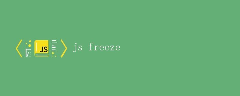 JavaScript中的冻结（freeze）操作详解