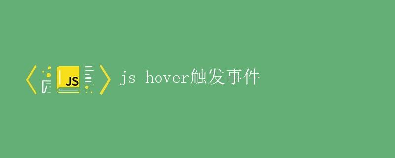 JS hover触发事件