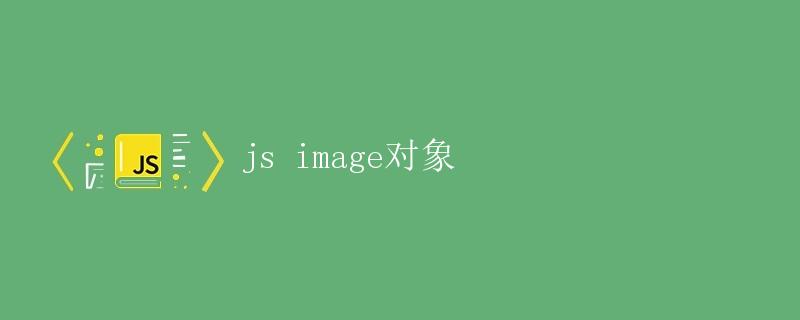 JS image对象