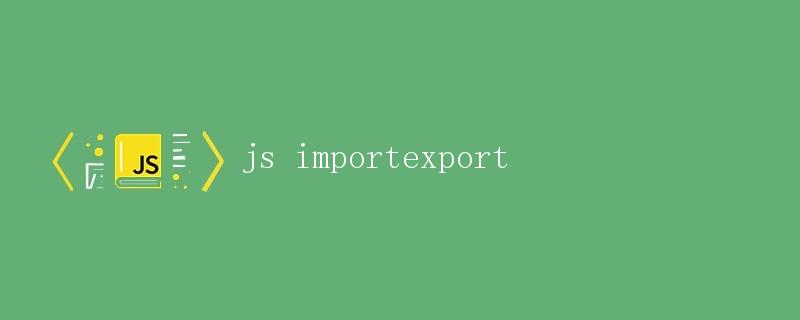 JavaScript的import和export