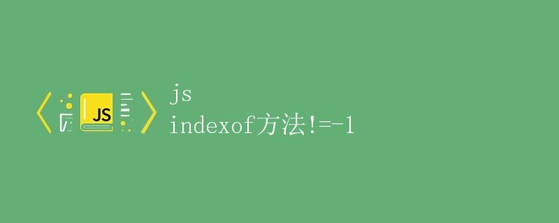 JavaScript中indexOf方法的使用与解析