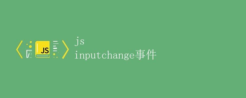 js inputchange事件