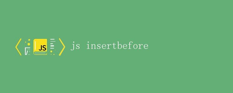 js insertbefore方法详解