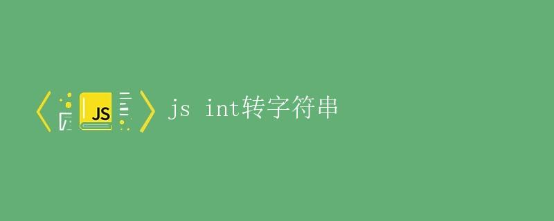 JavaScript中int转换为字符串的方式