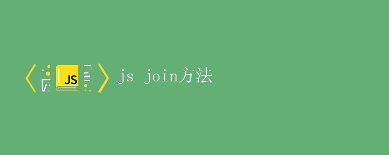 JavaScript中的join()方法