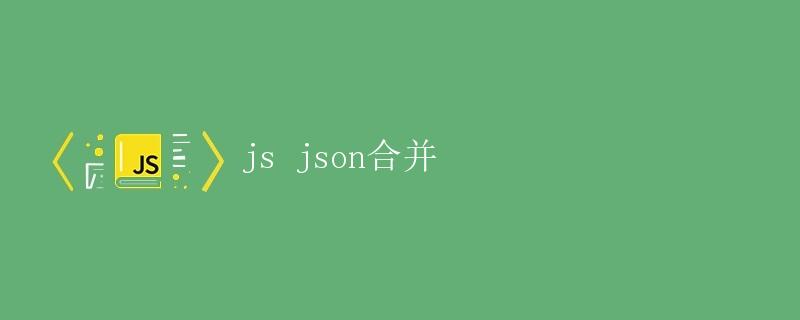 js json合并