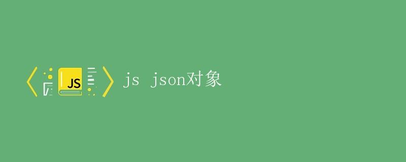 js json对象