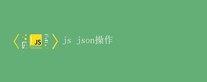 JS JSON操作