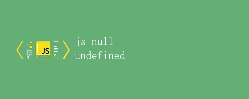 JavaScript中的null和undefined详解