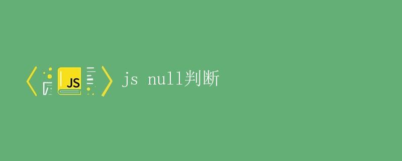 JS null判断