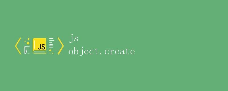 JavaScript中的Object.create