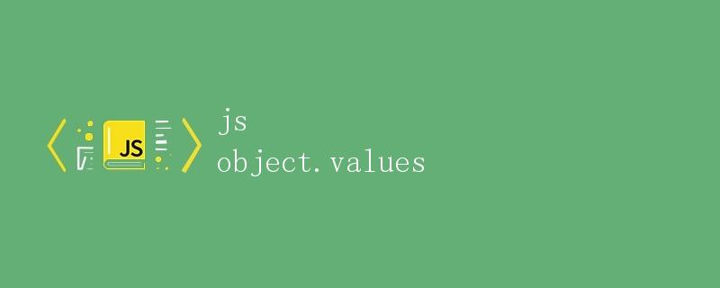 JS Object.values()方法详解