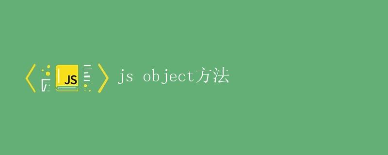 JS Object方法详解