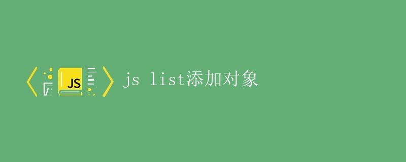js list添加对象