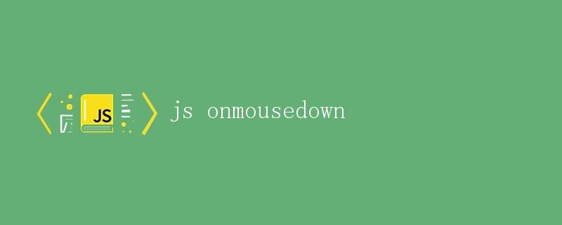JS onmousedown详解