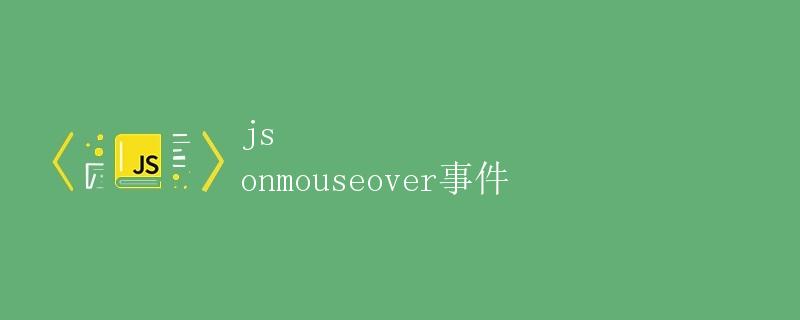 js onmouseover事件