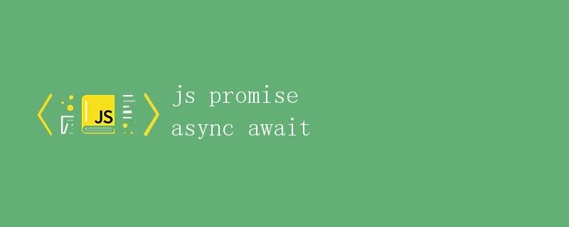 JS Promise, Async, Await详解