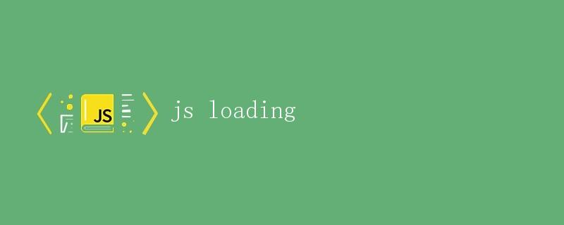 js loading加载