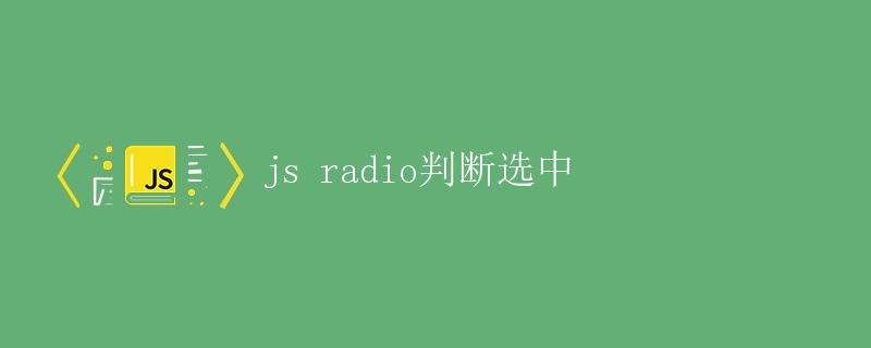 JS radio判断选中