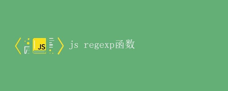 JavaScript正则表达式（RegExp）