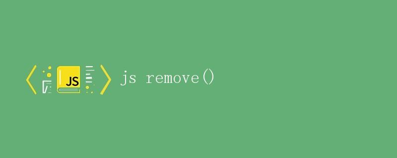 JS remove()方法详解