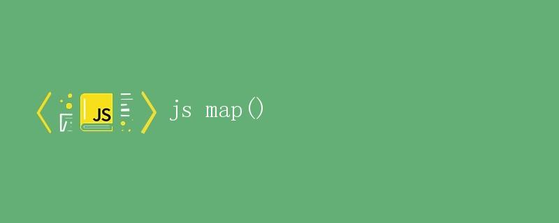 js map()方法