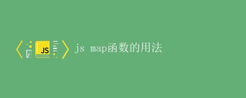 js map函数的用法