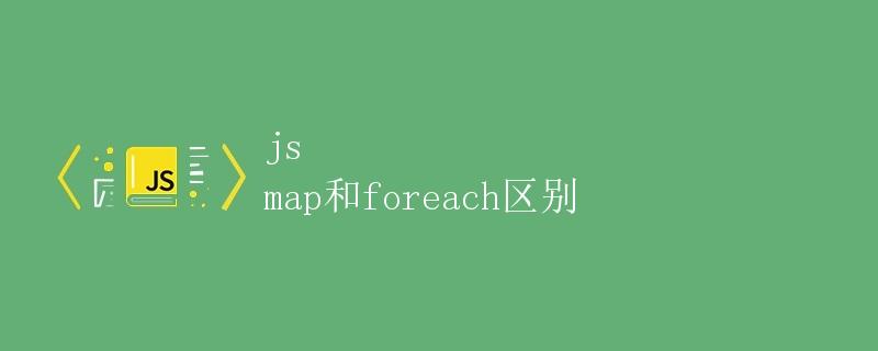 js map和foreach区别
