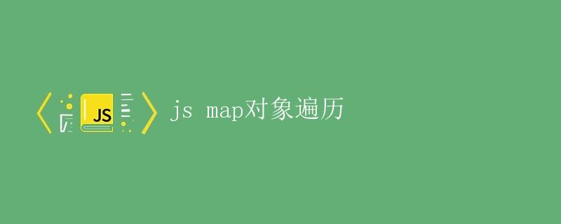 js map对象遍历