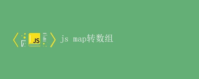 JS Map转数组