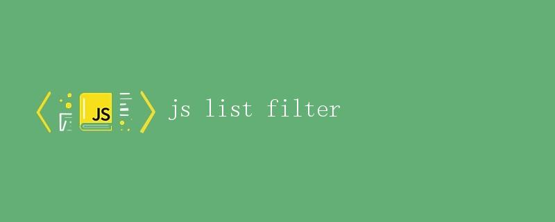 js list filter列表筛选