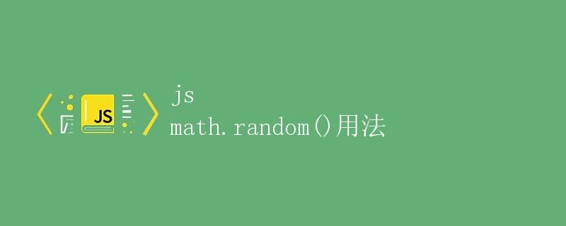 js math.random()方法的用法详解